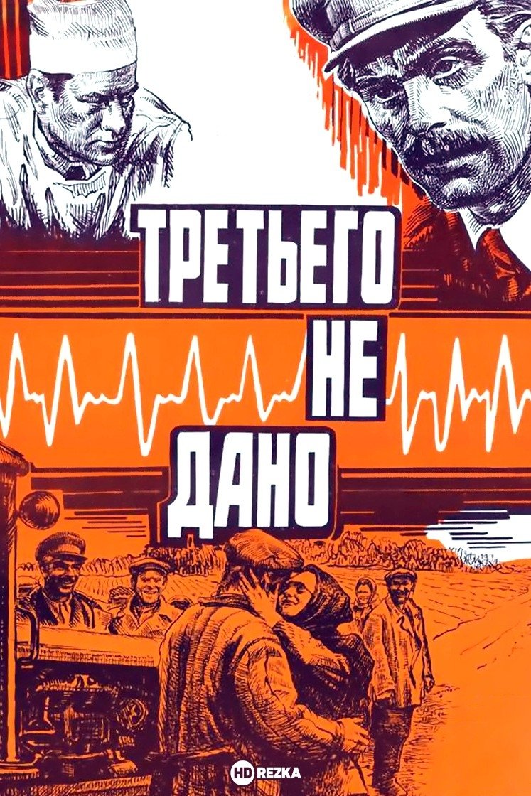Постер Третьего не дано